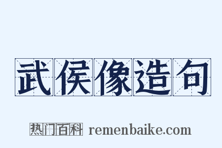 武侯像造句是什么意思的图片